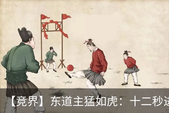 【竞界】东道主猛如虎：十二秒进球击碎传控足球幻觉