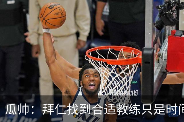 瓜帅：拜仁找到合适教练只是时间问题